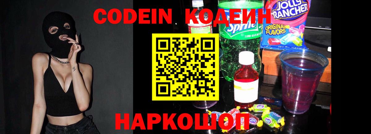 Codein напиток Lean (лин) Златоуст
